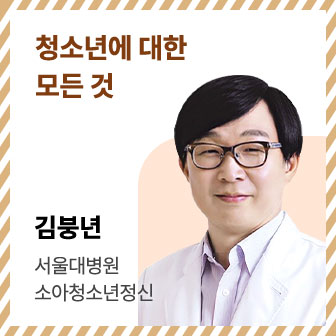 청소년에 대한 모든 것 | 김붕년 | 서울대병원 소아청소년정신과 교수