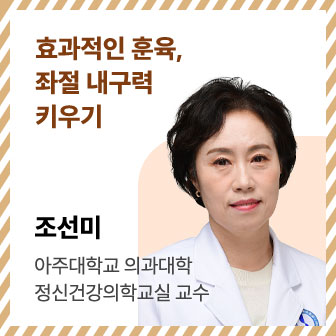 효과적인 훈육, 좌절 내구력 키우기 | 조선미 | 아주대학교 의과대학 정신건강의학교실 교수