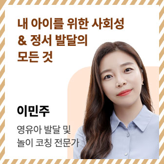 내 아이를 위한 사회성 & 정서 발달의 모든 것 | 이민주 | 영유아 발달 및 놀이 코칭 전문가