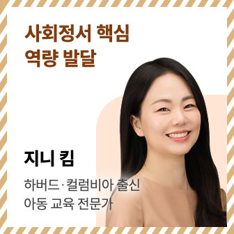 사회정서 핵심 역량 발달 | 지니 킴 | 하버드·컬럼비아 출신 아동 교육 전문가