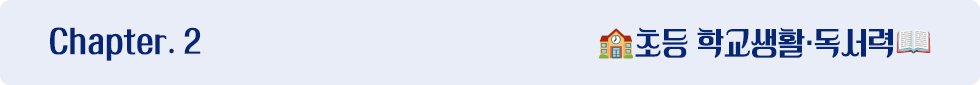 Chapter 2. 초등 학교생활·독서력