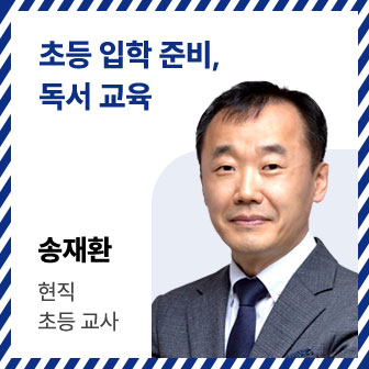 초등 입학 준비, 독서 교육 | 송재환 | 현직 초등 교사