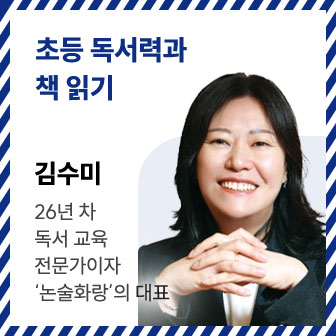 초등 독서력과 책 읽기 | 김수미 | 26년 차 독서 교육 전문가이자 ‘논술화랑’의 대표
