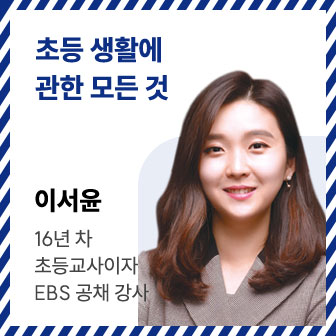 초등 생활에 관한 모든 것 | 이서윤 | 16년 차 초등교사이자 EBS 공채 강사