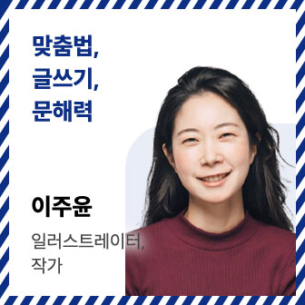 맞춤법, 글쓰기, 문해력 | 이주윤 | 일러스트레이터, 작가 