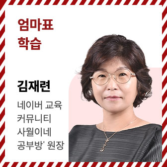 엄마표 학습 | 김재련 | 네이버 교육 커뮤니티 '사월이네 공부방' 원장