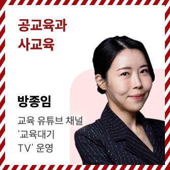 공교육과 사교육 | 방종임 | 교육 유튜브 채널 ‘교육대기자TV’ 운영
