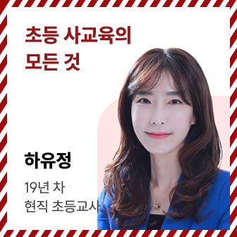 초등 사교육의 모든 것 | 하유정 | 19년 차 현직 초등교사