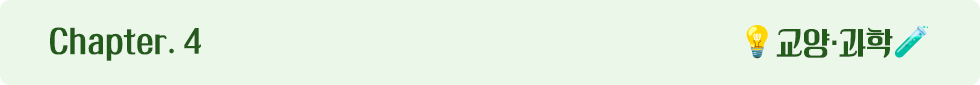 Chapter 4. 교양·과학