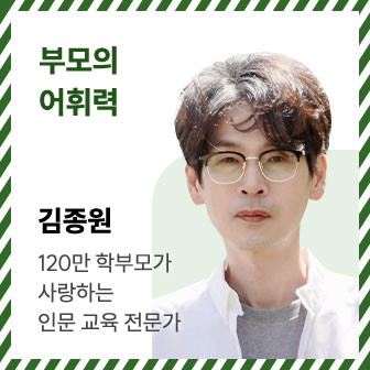 부모의 어휘력 | 김종원 | 120만 학부모가 사랑하는 인문 교육 전문가