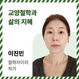 교양철학과 삶의 지혜 | 이진민 | 철학자이자 작가