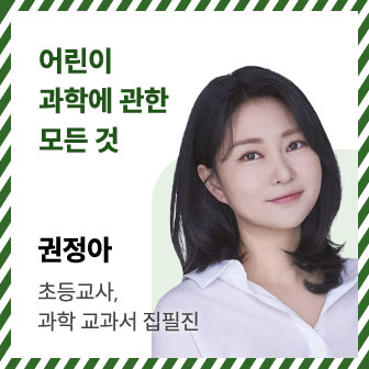 어린이 과학에 관한 모든 것 | 권정아 | 초등교사, 과학 교과서 집필진