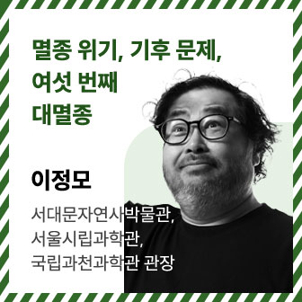 멸종 위기, 기후 문제, 여섯 번째 대멸종 | 이정모 | 서대문자연사박물관, 서울시립과학관, 국립과천과학관 관장