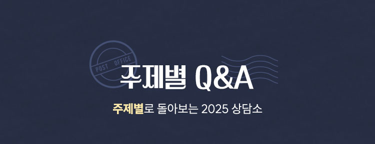 주제별 Q&A | 주제별로 돌아보는 2025 상담소