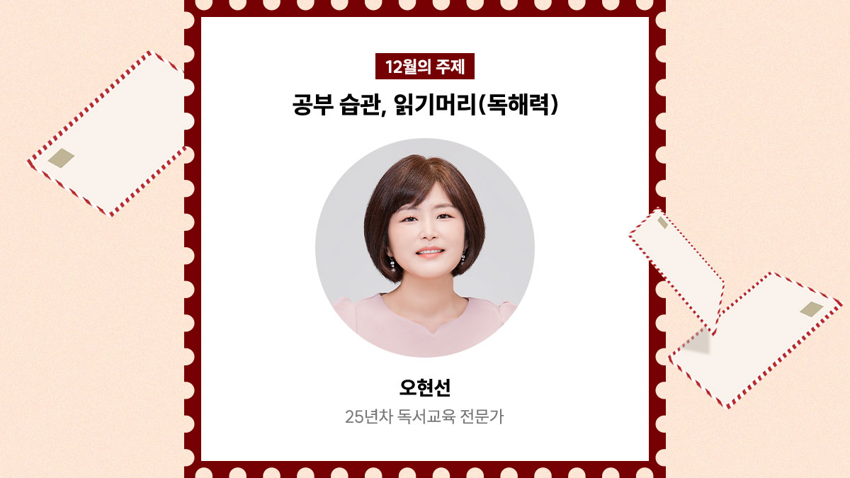 12월의 주제 공부 습관, 읽기머리 (독해력) | 오현선 25년차 독서교육 전문가