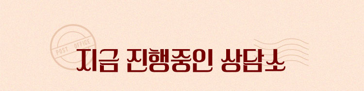 지금 진행중인 상담소