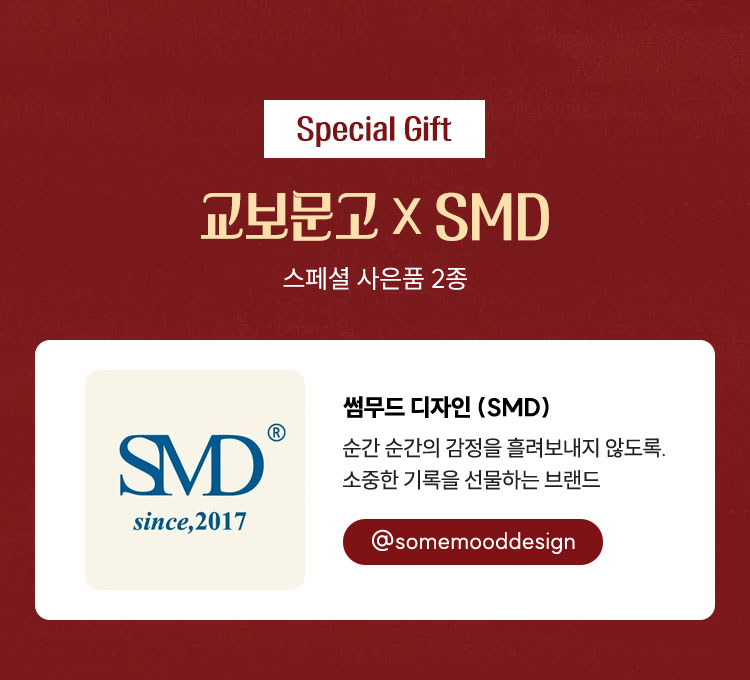 Special Gift 교보문고 X SMD 스페셜 사은품 2종 | 썸무드 디자인 (SMD) 순간 순간의 감정을 흘려보내지 않도록. 소중한 기록을 선물하는 브랜드 @somemooddesign