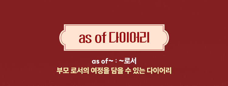 as of 다이어리 | as of~ : ~로서 | 부모 로서의 여정을 담을 수 있는 다이어리