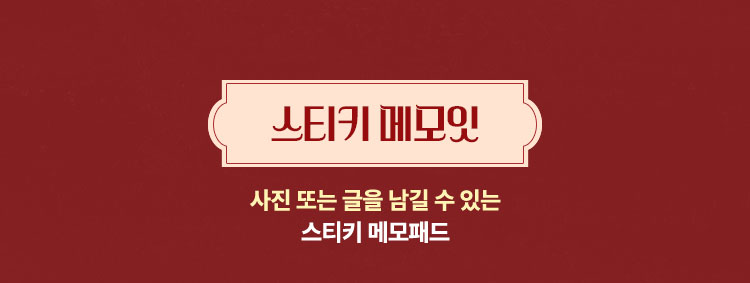 스티키 메모잇 | 사진 또는 글을 남길 수 있는 스티키 메모패드