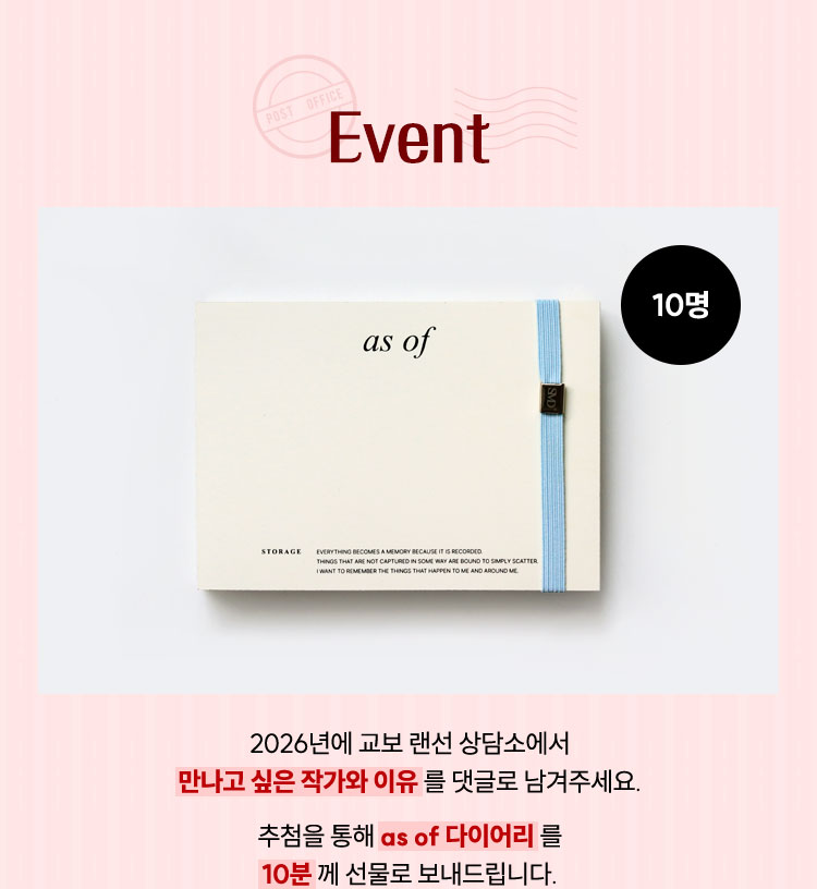 EVENT | 2026년에 교보 랜선 상담소에서 만나고 싶은 작가와 이유를 댓글로 남겨주세요. 추첨을 통해 as of 다이어리를 10분께 선물로 보내드립니다.