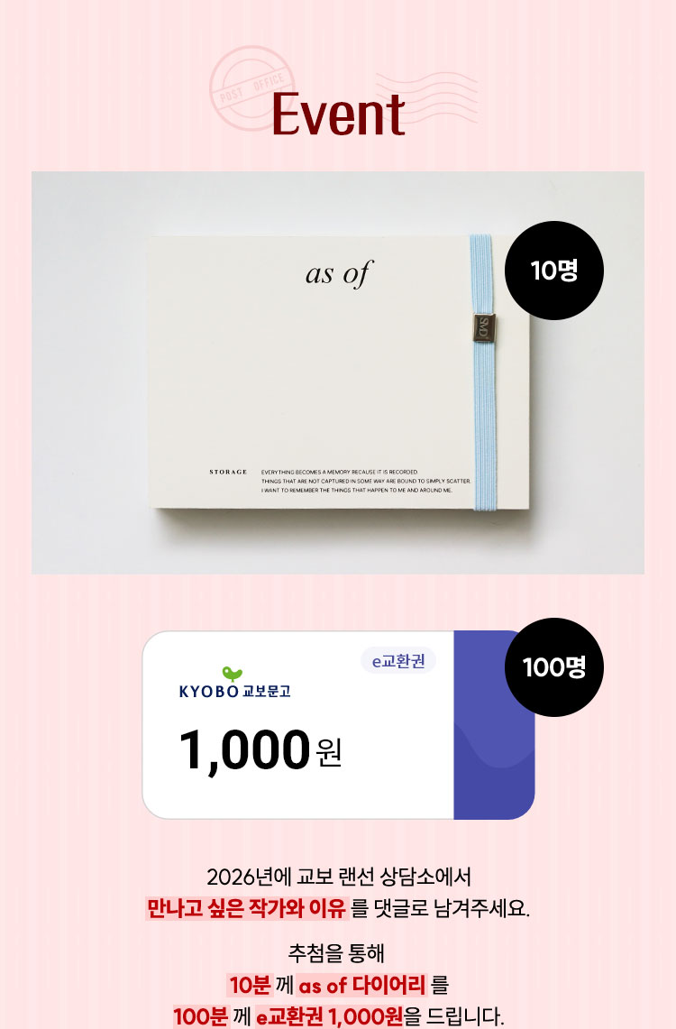 EVENT | 2026년에 교보 랜선 상담소에서 만나고 싶은 작가와 이유를 댓글로 남겨주세요. 추첨을 통해 10분께 as of 다이어리를 100분께 e교환권 1,000원을 드립니다.