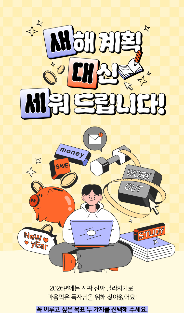 새해 계획 대신 세워 드립니다!