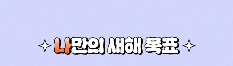 나만의 새해 목표