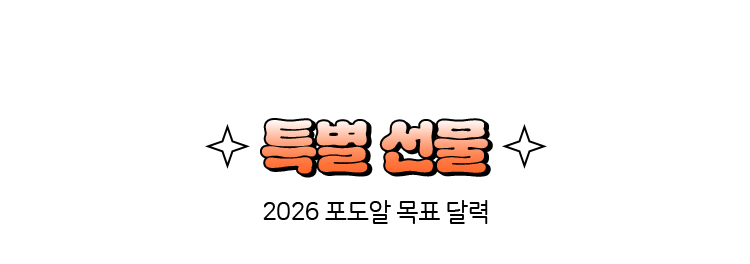 특별 선물 | 2026 포도알 목표 달력