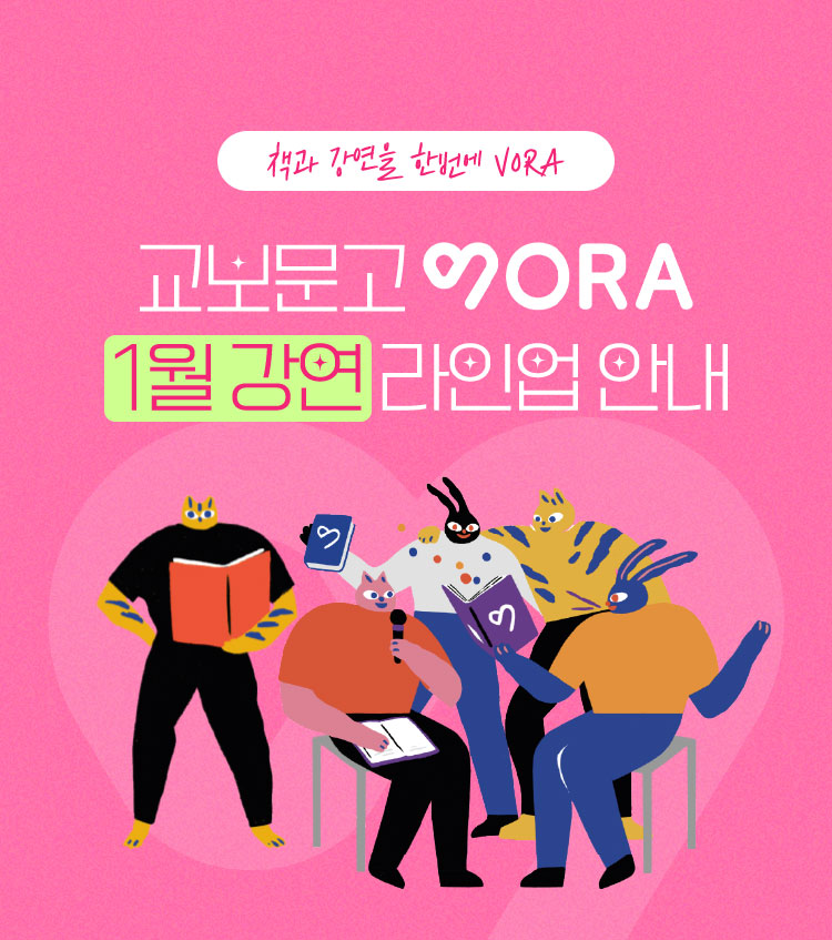 책과 강연을 한번에 VORA | 교보문고 VORA 12월 강연 라인업 안내