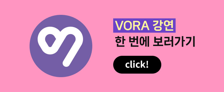 VORA 강연 한 번에 보러가기