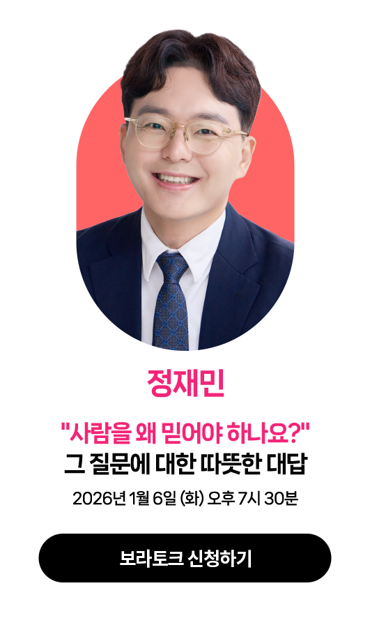 정재민 | 2026년 1월 6일 (화) 오후 7시 30분 | 강연주제 : “사람을 왜 믿어야 하나요?” 그질문에 대한 따뜻한 대답