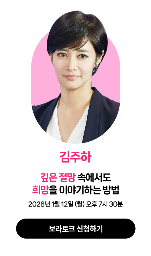 김주하 | 2026년 1월 12일 (월) 오후 7시 30분 | 강연주제 : 깊은 절망 속에서도 희망을 이야기하는 방법