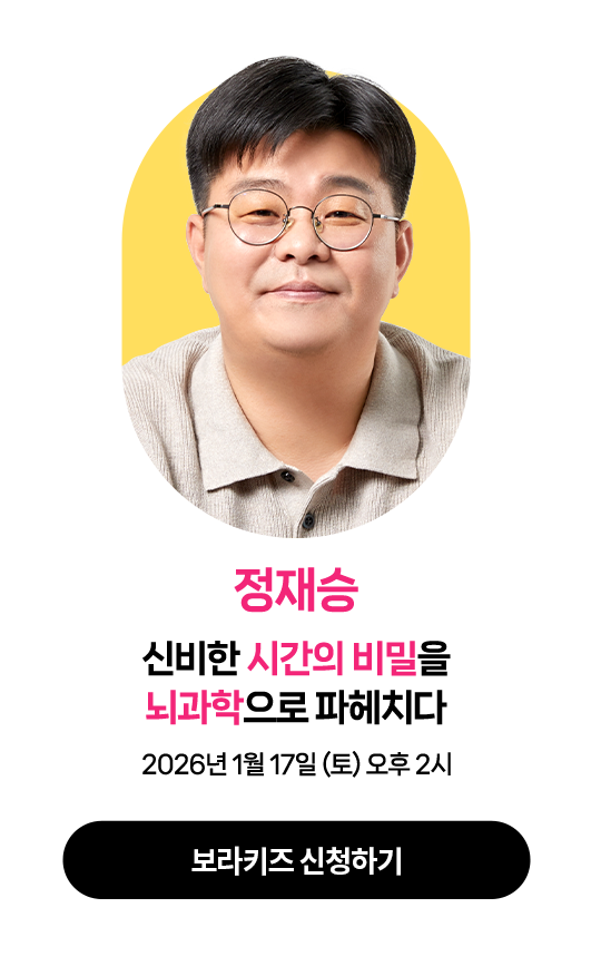 정재승 | 2026년 1월 17일 (토) 오후 2시 | 강연주제 : 신비한 시간의 비밀을 뇌과학으로 파헤치다