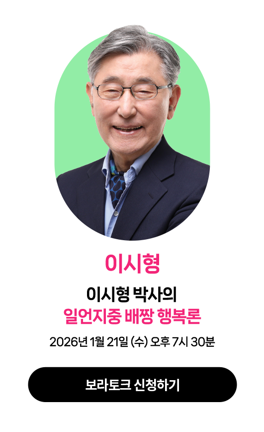 이시형 | 2026년 1월 21일 (수) 오후 7시 30분~ | 강연주제 : 이시형 박사의 일언지중 배짱 행복론