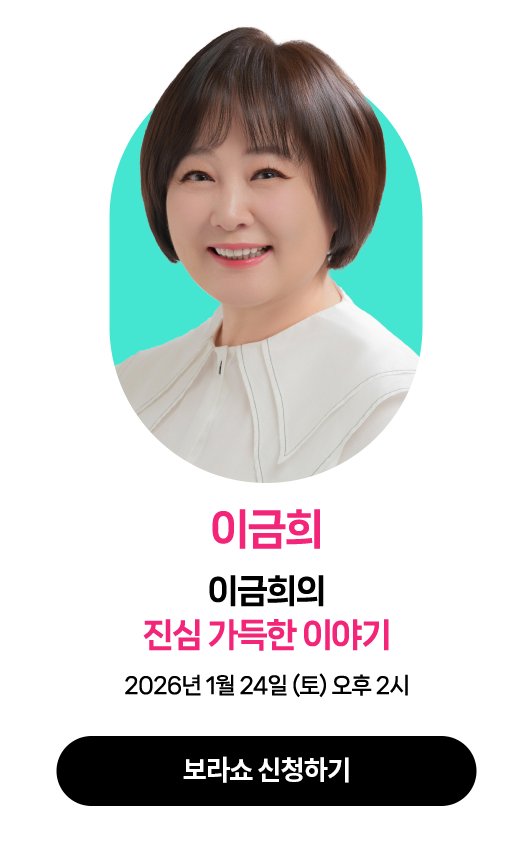 이금희 | 2026년 1월 24일 (토) 오후 2시 | 강연주제 : 이금희의 진심 가득한 이야기
