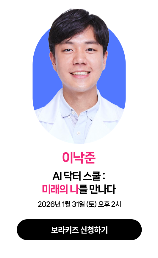 이낙준 | 2026년 １월 31일 (토) 오후 2시 | 강연주제 : AI 닥터 스쿨 : 미래의 나를 만나다