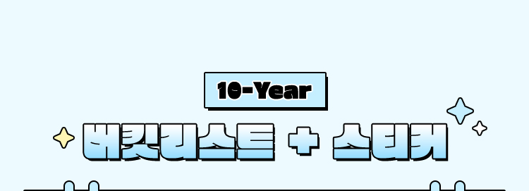 10-year | 버킷리스트 + 스티커