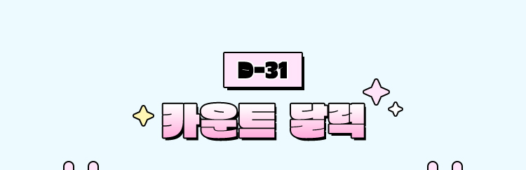 D-31 | 카운트 달력
