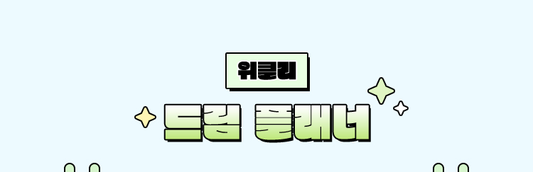 위클리 | 드림 플래너