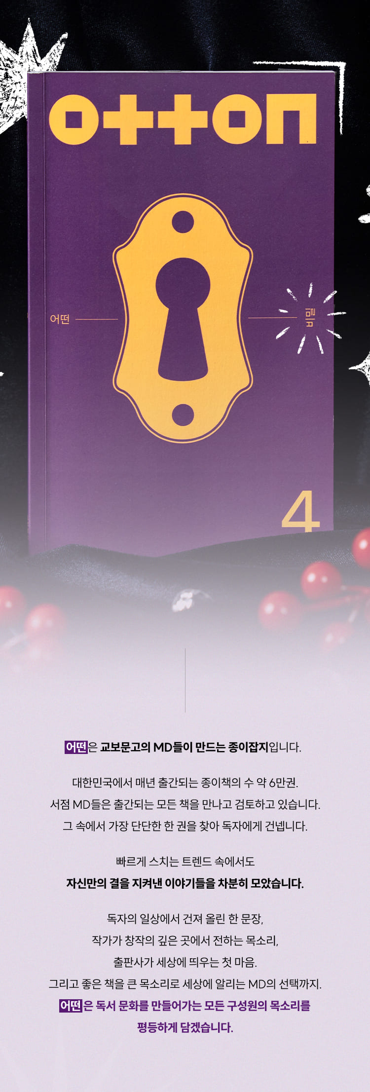 어떤은 교보문고의 MD들이 만드는 종이잡지입니다.