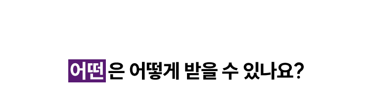 어떤은 어떻게 받을 수 있나요?