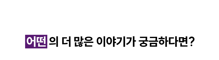 어떤의 더 많은 이야기가 궁금하다면?