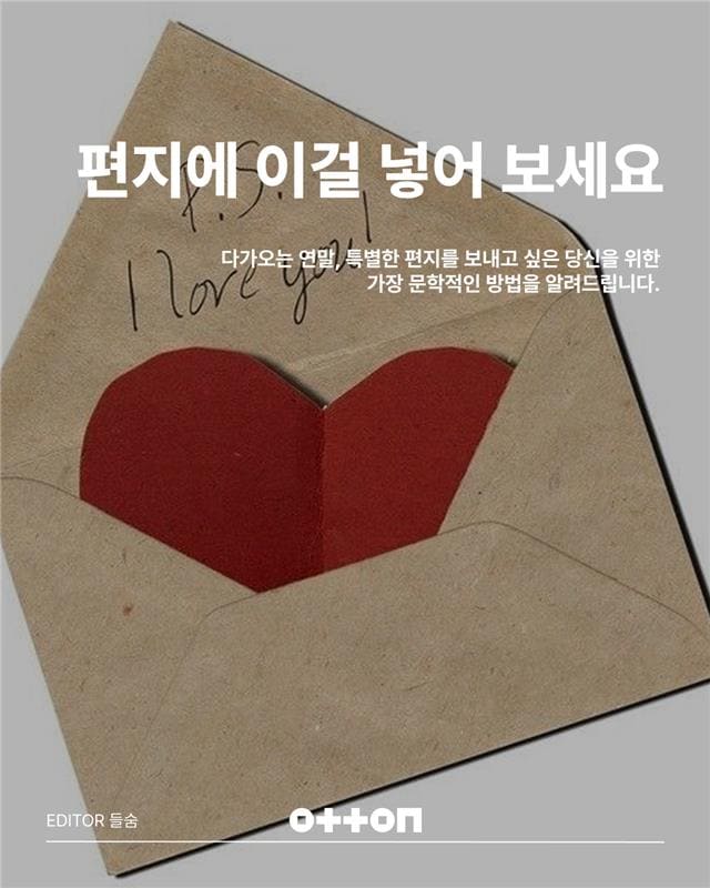 편지에 이걸 넣어 보세요