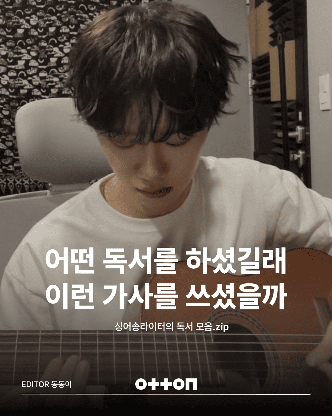 어떤 독서를 하셨길래 이런 가사를 쓰셨을까