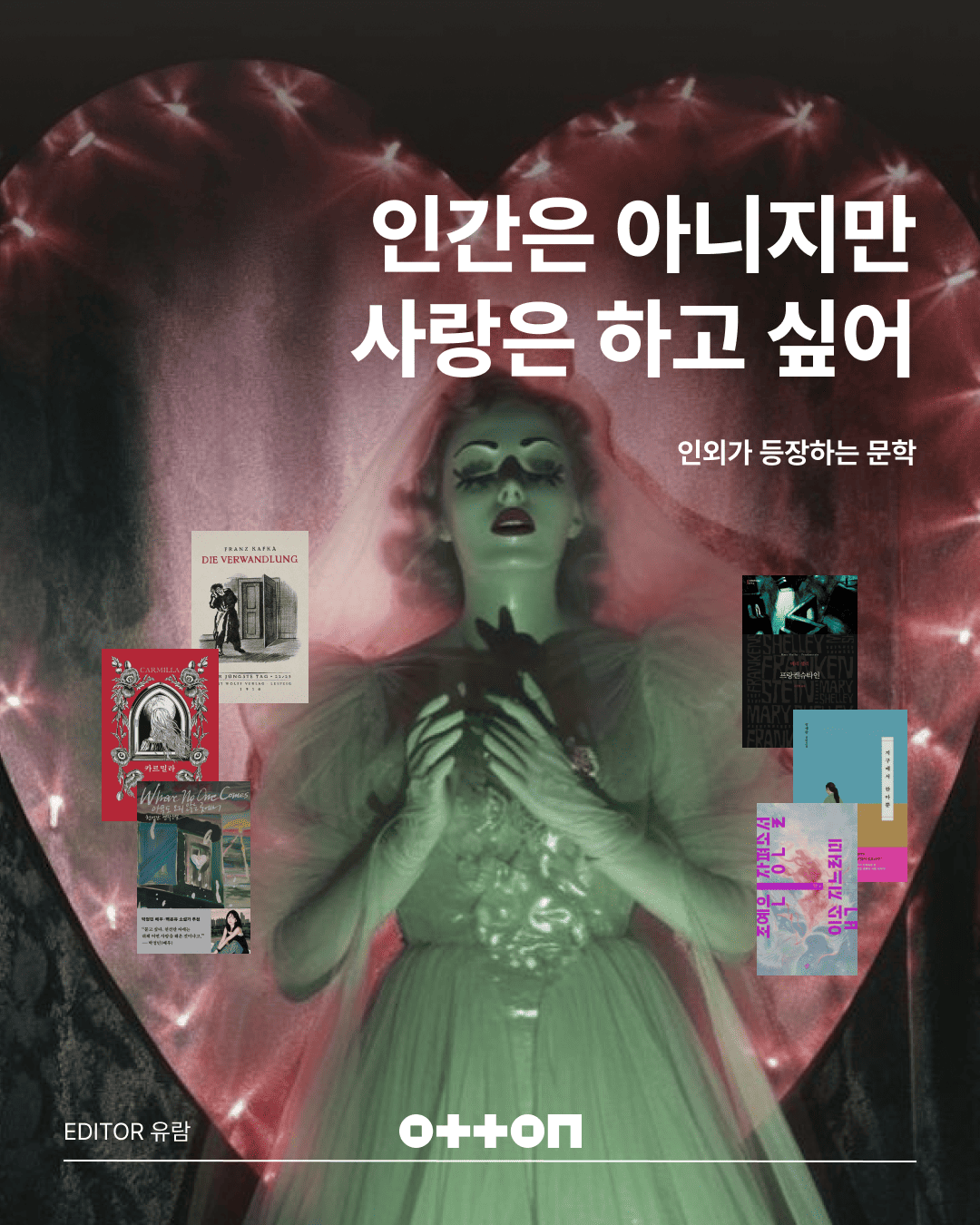 인간은 아니지만 사랑은 하고 싶어