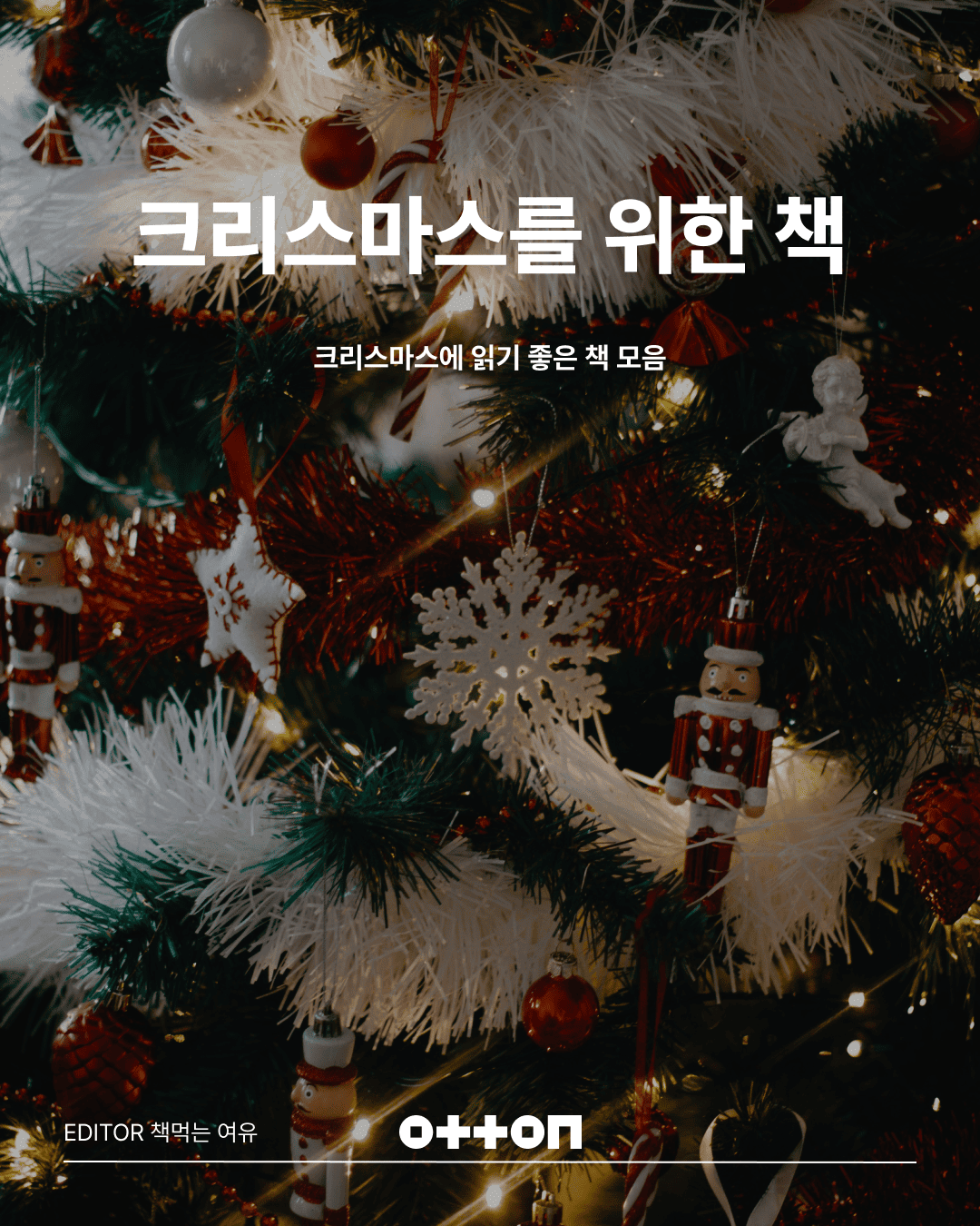 크리스마스를 위한 책