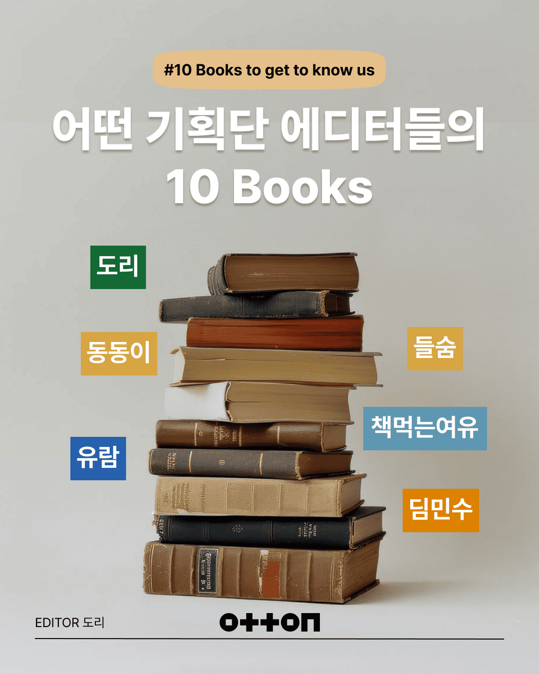 어떤 기획단 에디터들의 10 Books