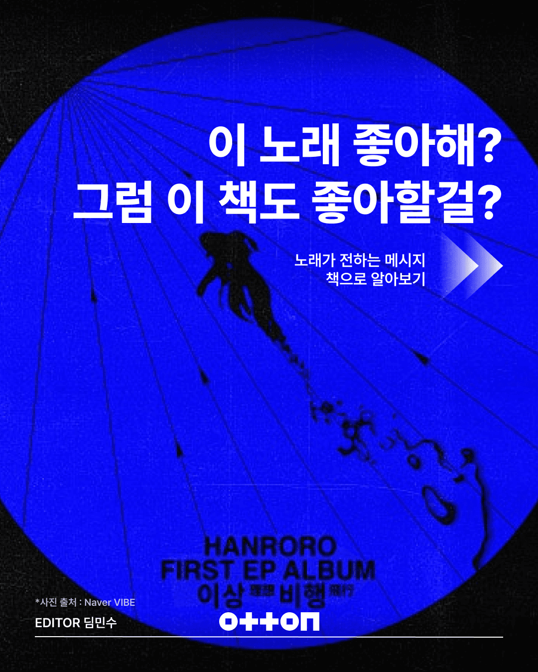 이 노래 좋아해? 그럼 이 책도 좋아할걸?