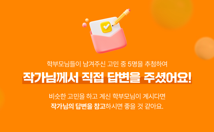 학부모님들이 남겨주신 고민 중 5명을 추첨하여 작가님께서 직접 답변을 주셨어요!