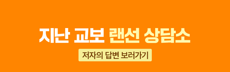 지난 교보 랜선 상담소 | 저자의 답변 보러가기